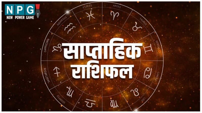 Weekly Horoscope : इस सप्ताह किस राशि की राजनीति में बढ़ेगी पहुंच, किसका घटेगा आत्म-विश्वास, जानिए साप्ताहिक राशिफल