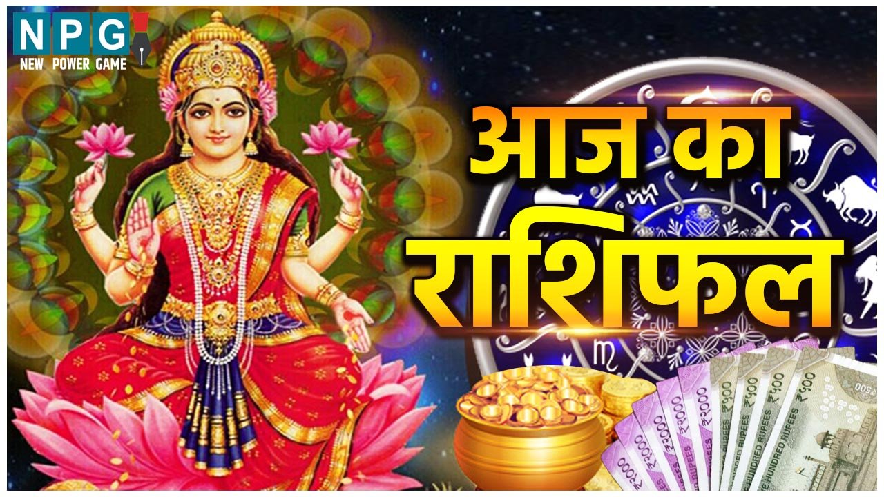 Aaj Ka Rashifal 12 March 2024: सिंह राशि संयम से लें काम, वरना होगा नुकसान, जानिए बाकी राशियों का दैनिक राशिफल-उपाय