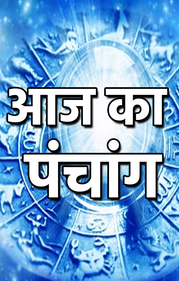15 March 2024 daily Panchang In Hindi:-शुक्रवार का दैनिक पंचांग 15 मार्च 2024 और शुभ-अशुभ मुहूर्त देखें…