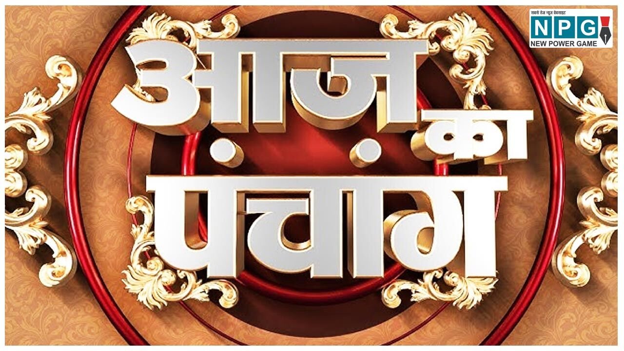 9 March 2024 daily Panchang In Hindi:- शनिवार का दैनिक पंचांग 9 मार्च 2023 और शुभ-अशुभ मुहूर्त देखें…