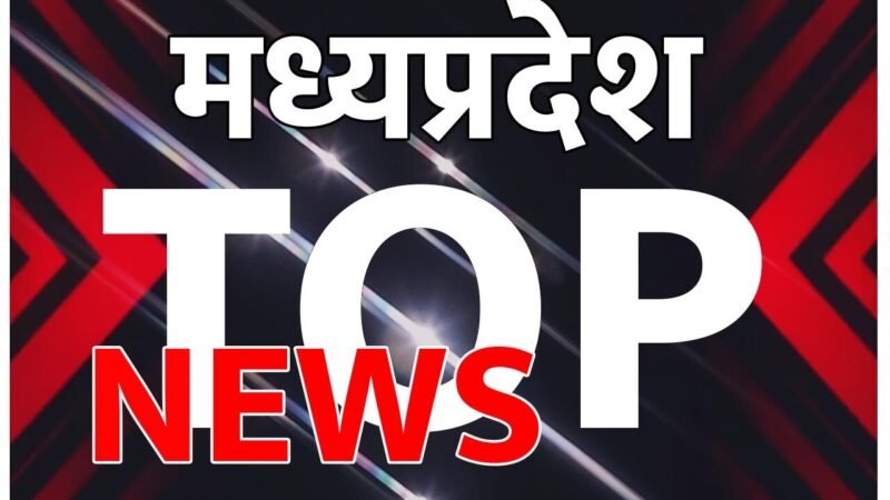 MP Top News Today: इंदौर में पत्रकार के घर बंदूक लेकर घुसा कांग्रेस का पूर्व पार्षद…समेत पढ़ें MP की टॉप खबर