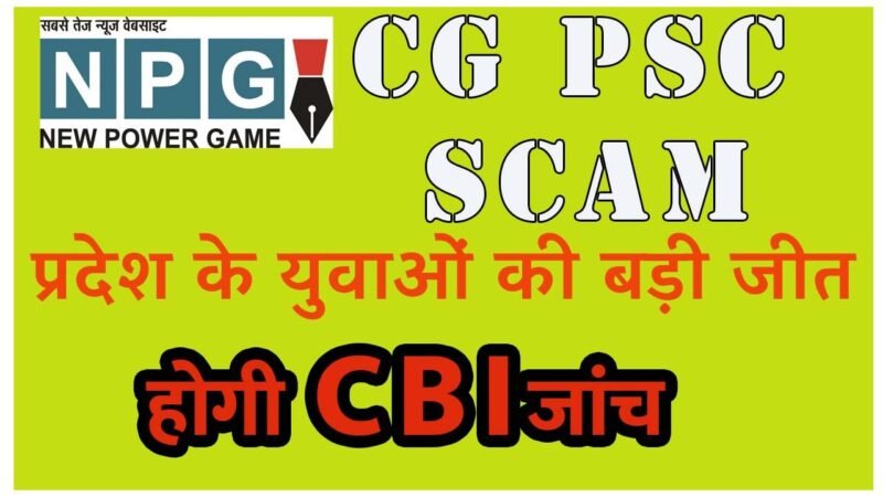 CG PSC Scam : PSC घोटाला CBI को हुआ ट्रांसफर: ईओडब्‍ल्‍यू के साथ एक और एफआईआर की केंद्रीय एजेंसी करेगी जांच, सरकार ने जारी की अधिसूचना