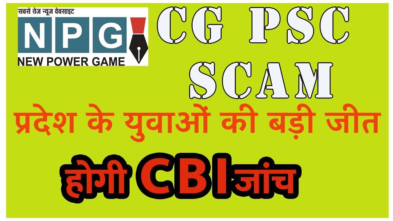 CG PSC Scam : PSC घोटाला CBI को हुआ ट्रांसफर: ईओडब्‍ल्‍यू के साथ एक और एफआईआर की केंद्रीय एजेंसी करेगी जांच, सरकार ने जारी की अधिसूचना