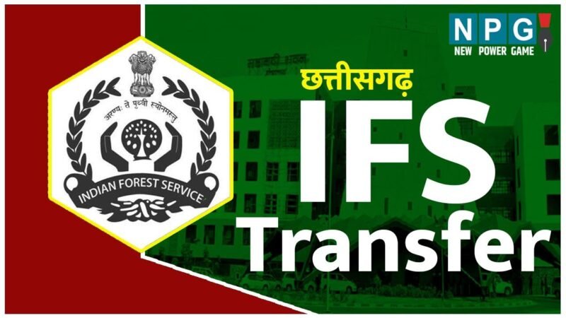 IFS Posting: आईएफएस पोस्टिंग: भारतीय वन सेवा के अफसरों ट्रांसफर आर्डर जारी