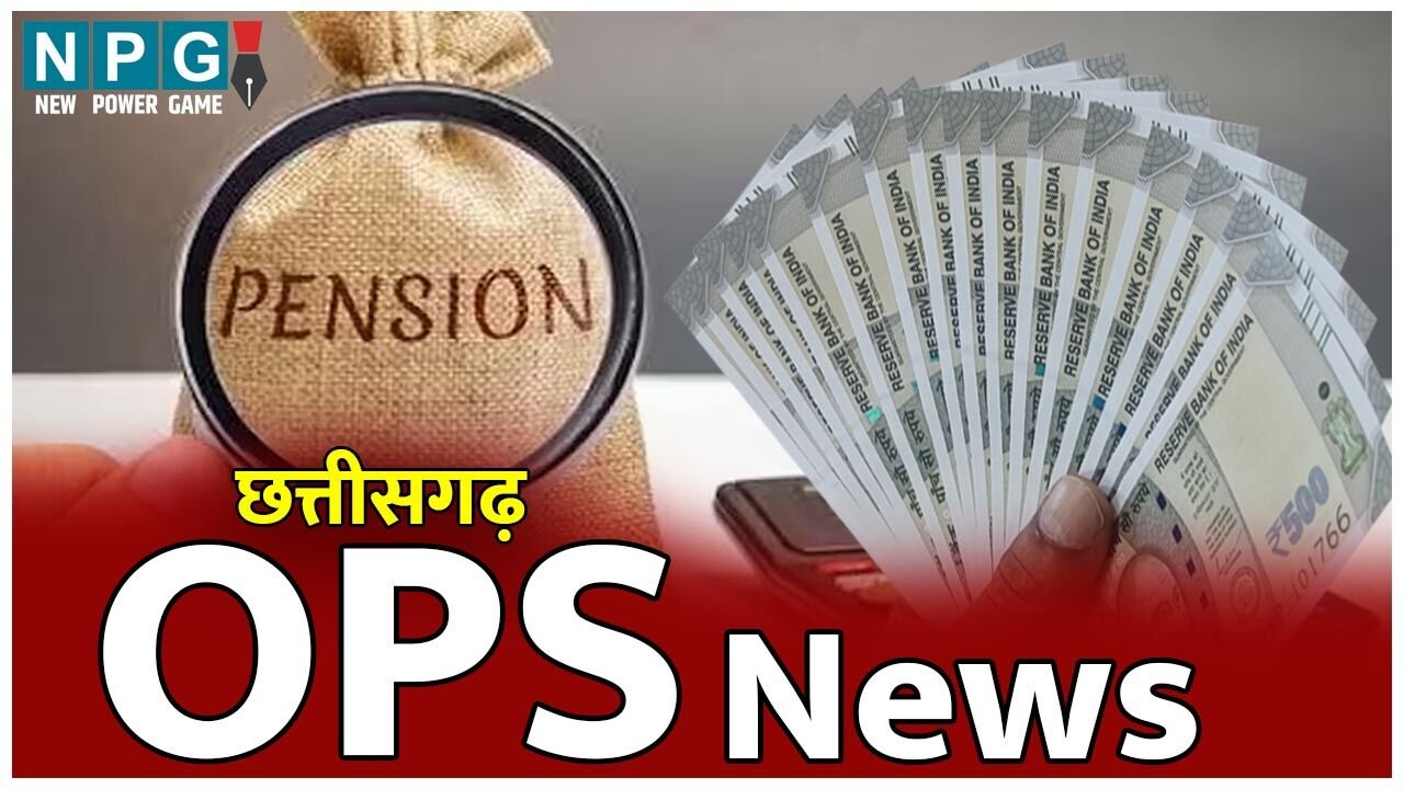 CG OPS News: छत्तीसगढ़ में ओल्ड पेंशन योजना का लाभ मिलना शुरू, मृत कर्मचारी की पत्नी को मिली पेंशन, देखिए पीपीओ आर्डर