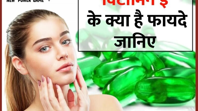 Vitamin E Ke Fayde: एंटीऑक्सीडेंट्स से भरपूर विटामिन ई आपको ऊपर से ही नहीं, अंदर से भी रखता है जवां, शानदार रिज़ल्ट के लिए रोज़ इतनी मात्रा में करें सेवन…