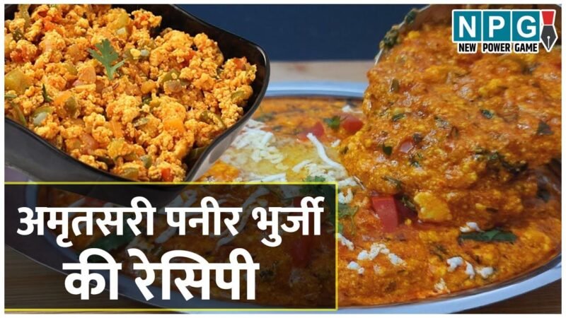 Amritsari Paneer Bhurji Recipe:  इस सीक्रेट मसाले से बनती है 'अमृतसरी पनीर भुर्जी' खास , जान गए राज़ तो कई रेसिपी में कर सकते हैं इस्तेमाल…