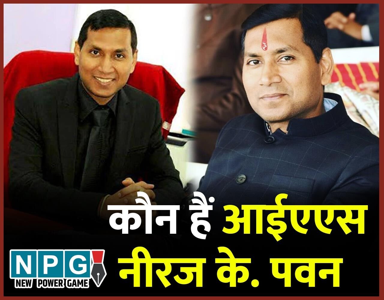 IAS Niraj K. Pawan Biography in Hindi: 4 जिलों के कलेक्टर और CPR रहे IAS नीरज की बढ़ी मुश्किलें, केंद्र ने दी अभियोजन की स्वीकृति, जानिये कौन हैं नीरज…