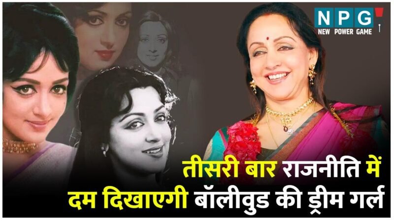 Loksabha Election 2024 in Hema Malini: राजनीति में एक फिर दम दिखाएगी बॉलीवुड की ड्रीम गर्ल, मिला पार्टी से हेमा मालिनी को तीसरी बार टिकट…