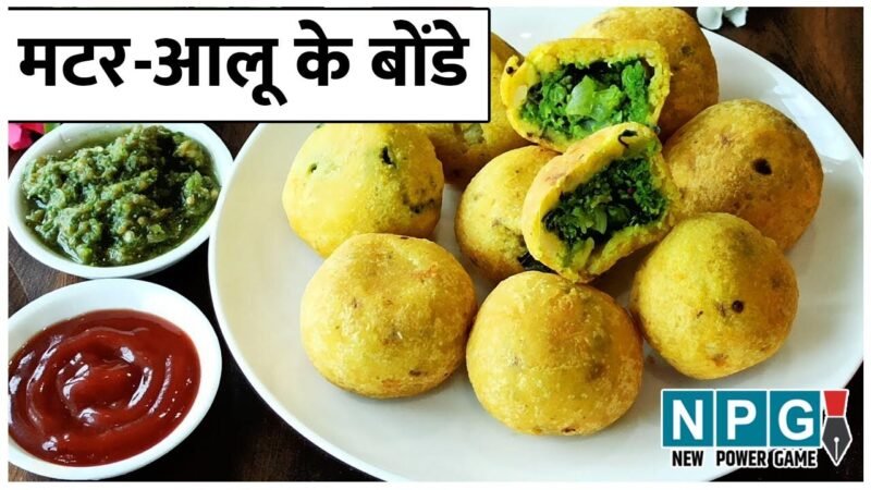 Matar Aloo Bonda Recipe: सिर्फ आलू से नहीं, इस बार बनाइए मटर-आलू के बोंडे, मिलेगा हटकर स्वाद…