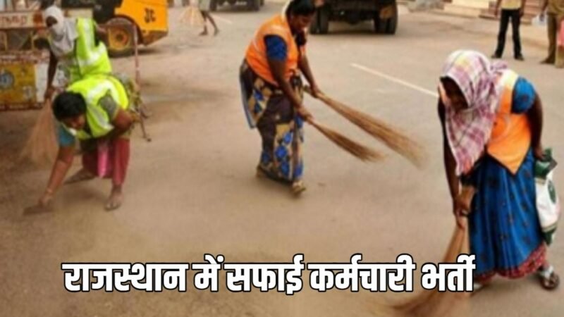 Rajasthan Safai Karmchari Recruitment 2024: सफाई कर्मचारी के 24000 से ज्यादा पदों पर निकली भर्ती, जानें कब से शुरू हो रहे आवेदन