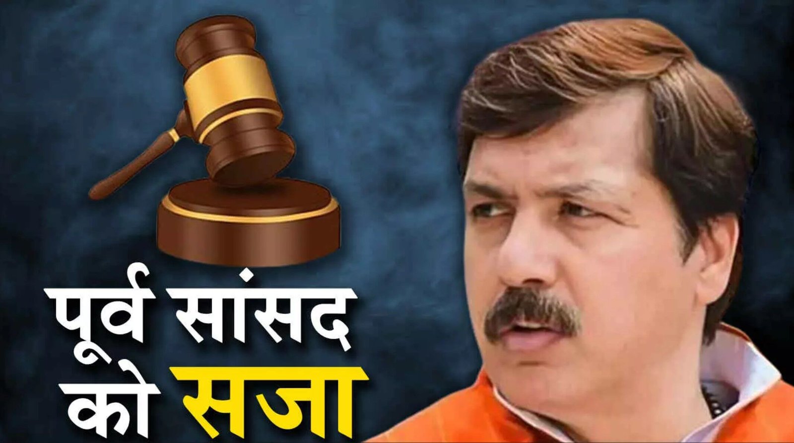 Bahubali Dhananjay Singh: अपहरण मामले में पूर्व सांसद धनंजय सिंह को 7 साल की सजा,  नहीं लड़ पाएंगे लोकसभा चुनाव