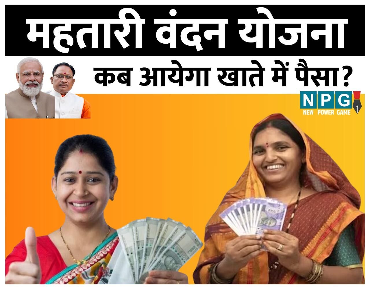 CG महतारी वंदन योजना: कब आयेगा खाते में पैसा? CM विष्णुदेव ने बताई तारीख, इस दिन 70 लाख महिलाओं के खातों में डलेगा पैसा