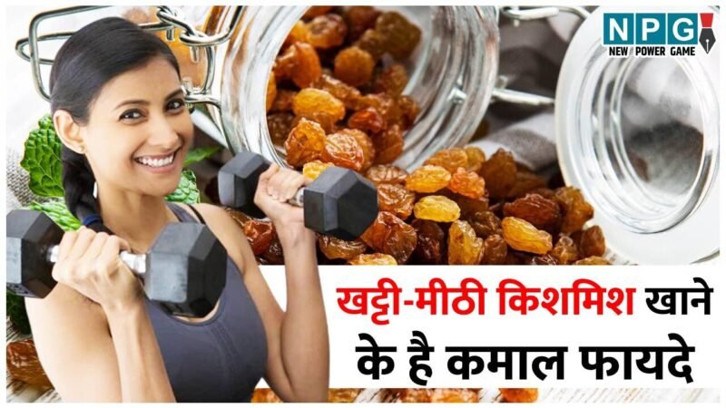 Raisin Benefits: खट्टी-मीठी किशमिश खाने से शरीर को मिलेंगे ये कमाल के फायदे, जान लेंगे तो खाएंगे रोज़ाना…