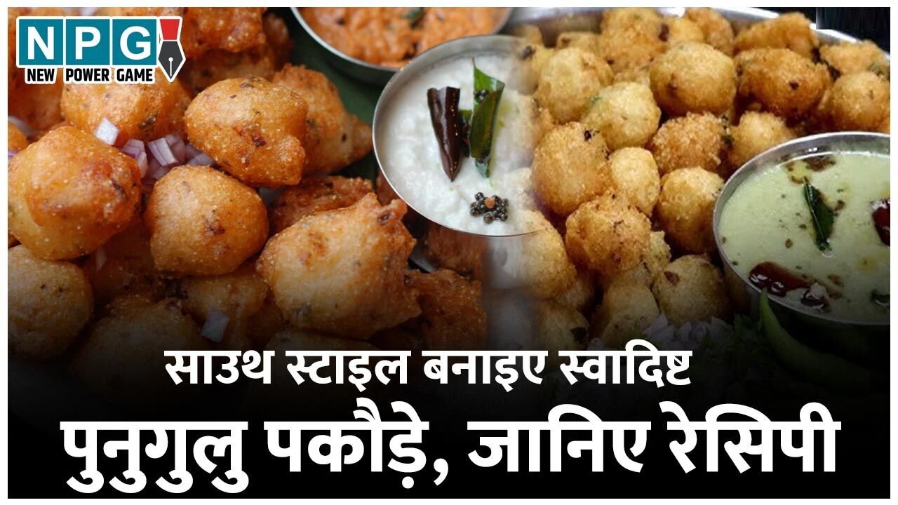 Punugulu Recipe : बचे हुए इडली या डोसा बैटर से बनाइए स्वादिष्ट 'पुनुगुलु', यह है 'पकौड़े' बनाने का 'साउथ इंडियन स्टाइल'…