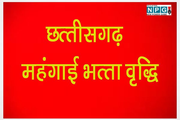 DA Hike News: CG डीए न्यूजः आचार संहिता से पहले छत्तीसगढ़ में कर्मचारियों को महंगाई भत्ता की सौगात! बढ़ सकता है चार परसेंट डीए