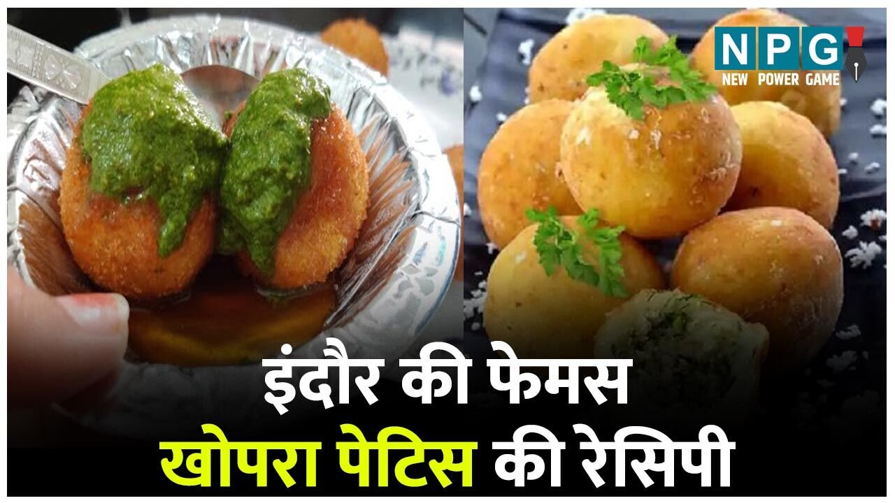 Indori Khopra Patties Recipe: इंदौर की फेमस खोपरा पेटिस का स्वाद लीजिए अपने घर में, पढ़िए ईज़ी रेसिपी…