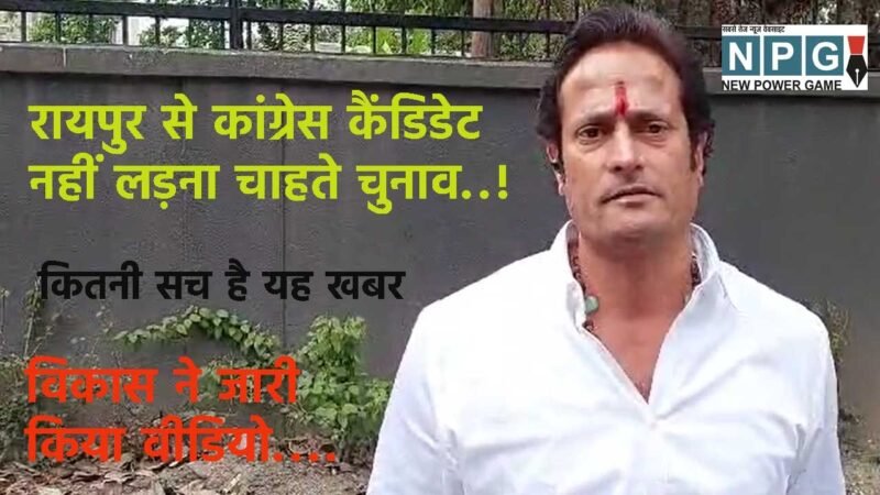 Chhattisgarh Congress: टिकट वापस करने दिल्‍ली गए विकास उपाध्‍याय: रायपुर से कांग्रेस प्रत्‍याशी को लेकर आई बड़ी खबर, विकास ने जारी किया वीडियो…