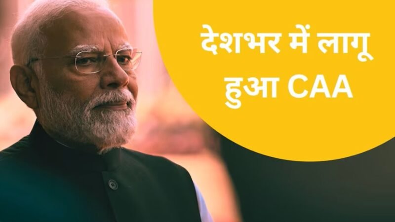 CAA Notification: देशभर में लागू हुआ CAA, सरकार ने जारी किया नोटिफिकेशन, इन देशों के गैर मुस्लिम शरणार्थियों को मिलेगी नागरिकता