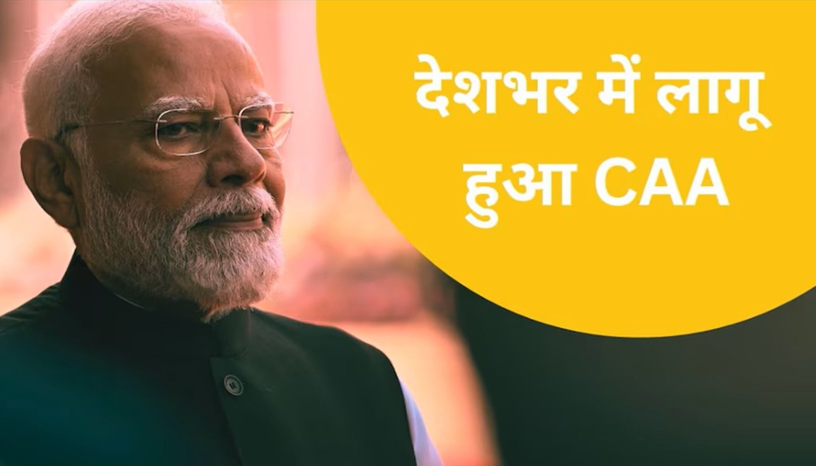 CAA Notification: देशभर में लागू हुआ CAA, सरकार ने जारी किया नोटिफिकेशन, इन देशों के गैर मुस्लिम शरणार्थियों को मिलेगी नागरिकता