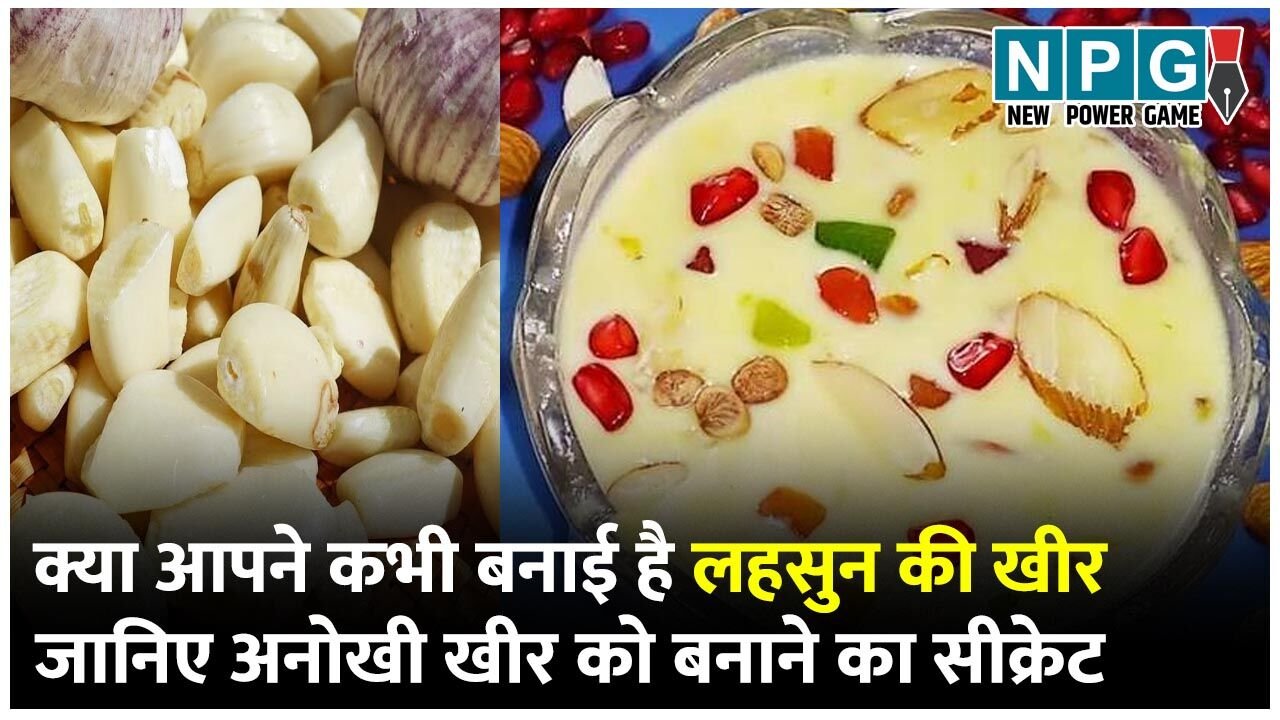 Lahsun Ki Kheer Recipe: बादशाह और राजा-महाराजाओं की दावत में परोसी जाती थी लहसुन की खीर, आप भी बनाकर देखें ये अनोखी खीर…