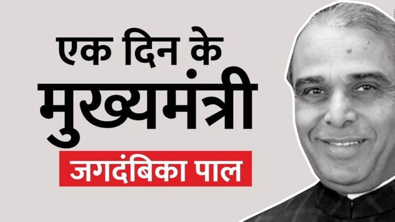 जगदम्बिका पाल की जीवनी : Jagdambika Pal Biography Hindi