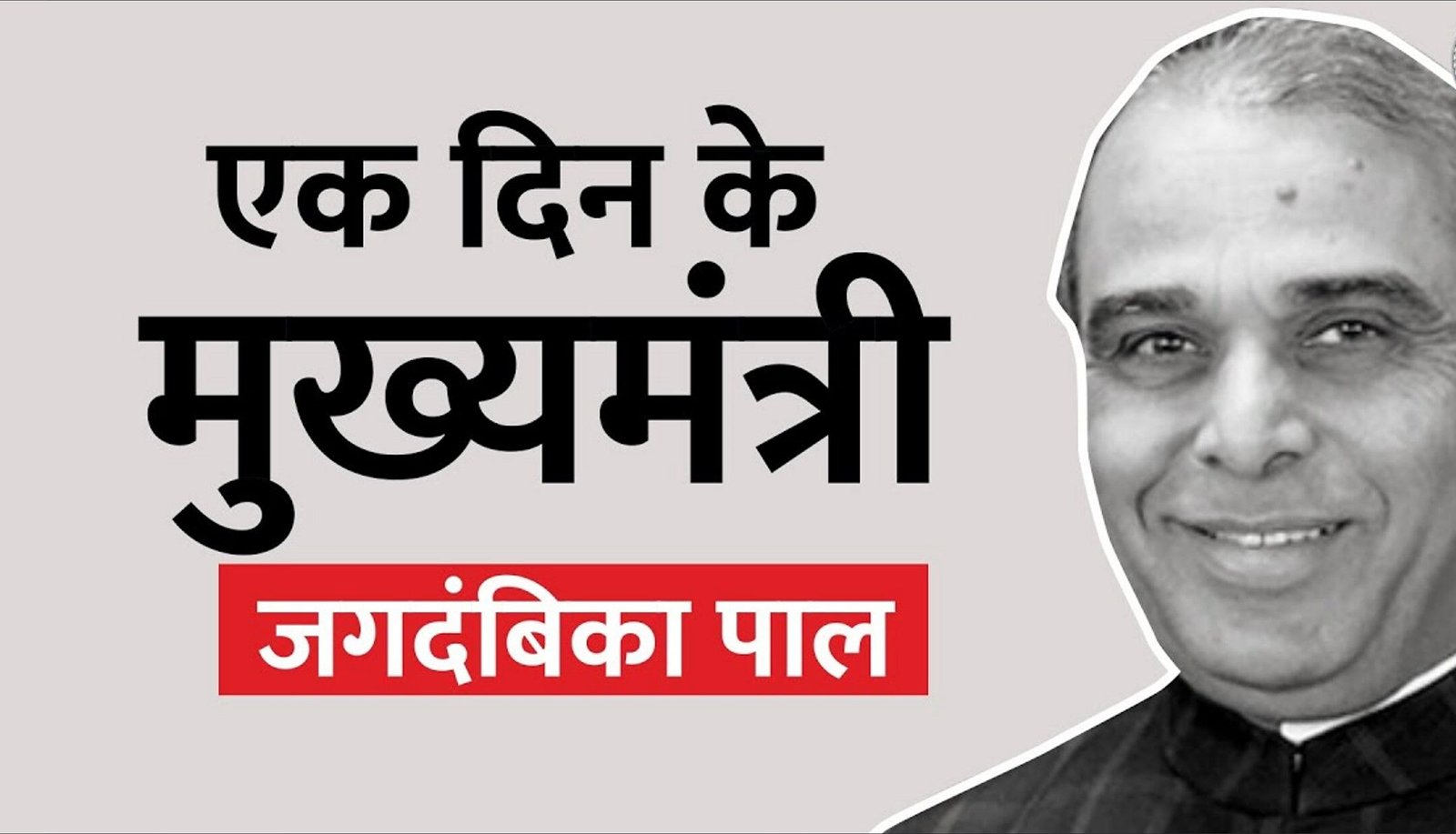 जगदम्बिका पाल की जीवनी : Jagdambika Pal Biography Hindi