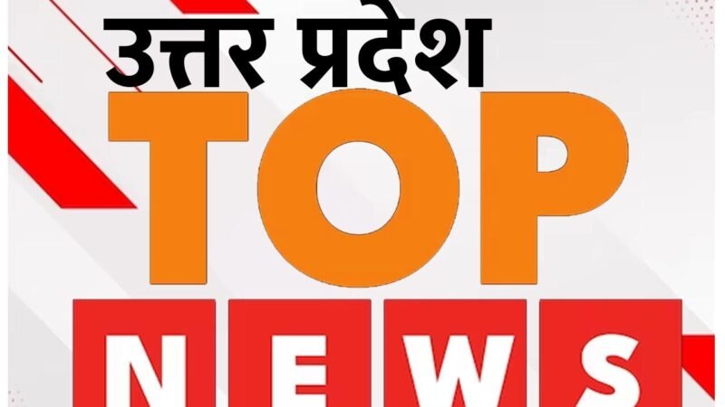 UP Top News Today: बाराबंकी BJP प्रत्याशी का अश्लील वीडियो वायरल…समेत पढ़ें UP की टॉप खबर