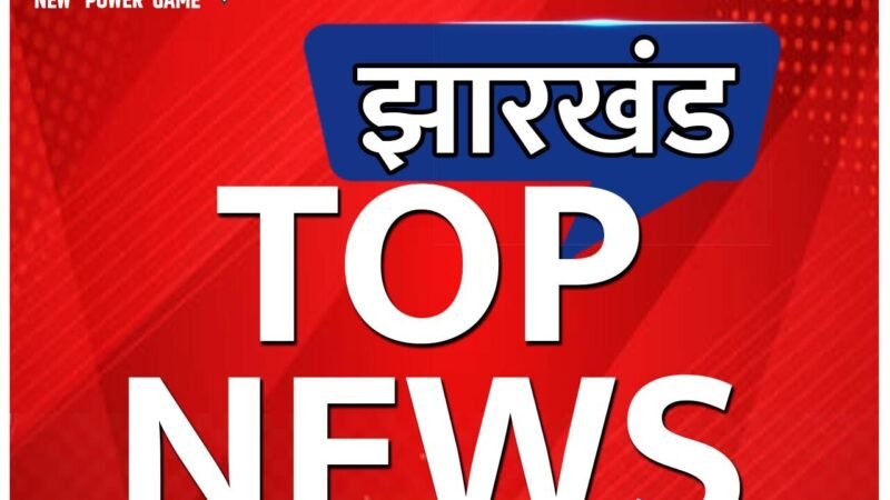 Jharkhand Top News Today: झारखंड में CG की कलाकार से गैंगरेप.. समेत पढ़ें Jharkhand की टॉप खबर