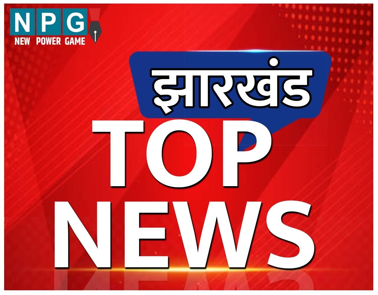 Jharkhand Top News Today: झारखंड में CG की कलाकार से गैंगरेप.. समेत पढ़ें Jharkhand की टॉप खबर