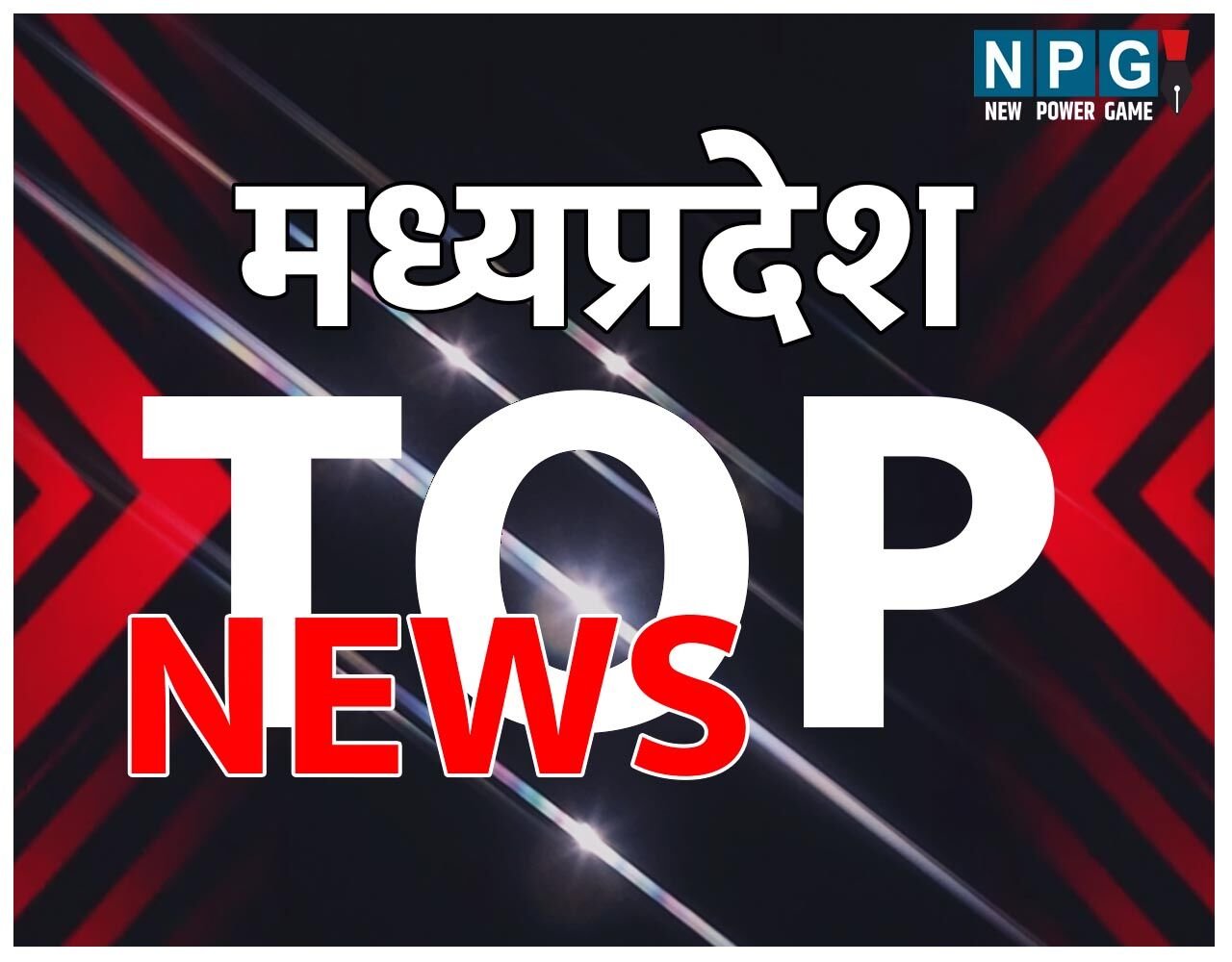 MP Top News Today: MP 5वीं-8वीं बोर्ड का फर्जी पेपर हुआ वायरल…समेत पढ़ें MP की टॉप खबर