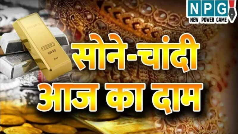 Gold-Silver Price Today 09 March 2024: सोना-चांदी की कीमतों में बदलाव, जानिए 10 ग्राम गोल्ड का आज का भाव