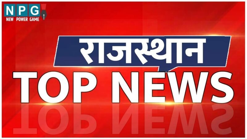 Rajasthan Top News Today: बच्चों के शोर से टीचर की  नींद टूटी तो कर दी पिटाई… समेत पढ़ें Rajasthan की टॉप खबर