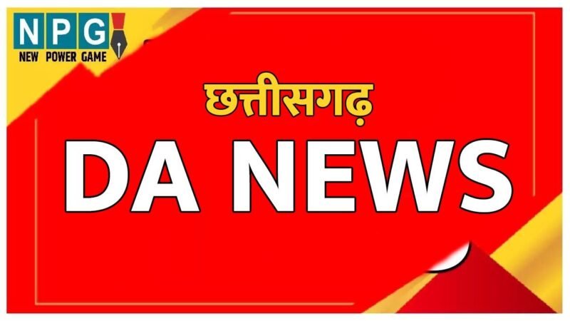 DA Hike News: CG महंगाई भत्ताः कर्मचारियों, अधिकारियों को आजकल में मिलेगा होली का तोहफा! जारी हो सकता है DA वृद्धि का आदेश….