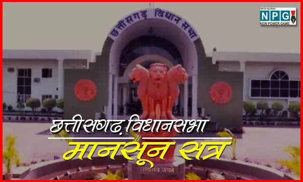 CG Assembly Monsoon Session 2024 Today: प्रश्नकाल में CM विष्णुदेव समेत 3 मंत्री करेंगे सवालों का सामना, संविदा कर्मियों, स्कूल शिक्षा, शराब, DMF और किसान की मौत पर लगेंगी प्रश्नों की झड़ी