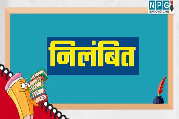 Bilaspur News: चुनाव कार्य में लापरवाही, तीन पंचायत सचिवों को पड़ गई भारी