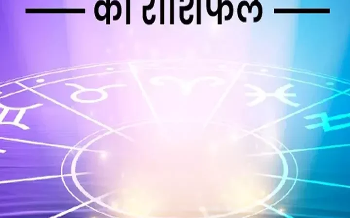 Aaj Ka Dainik Rashifal 29 June 2024: मेष मीन जानिए 12 राशियों के लिए दिन कैसा रहेगा