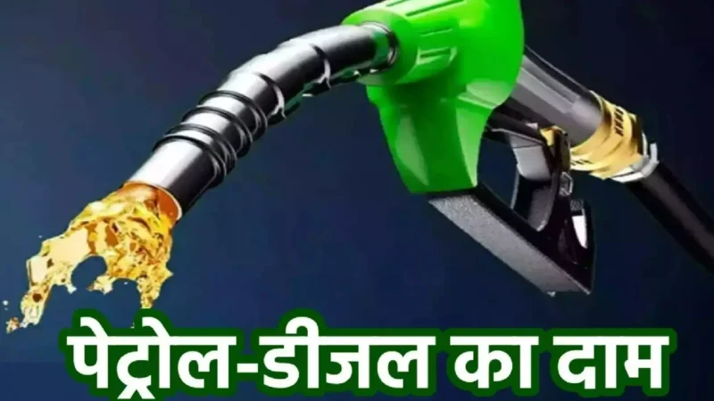Petrol Diesel Prices Today 26 August 2024: पेट्रोल-डीजल के ताजा रेट जारी, जानें आपके शहर में क्या है नया भाव?