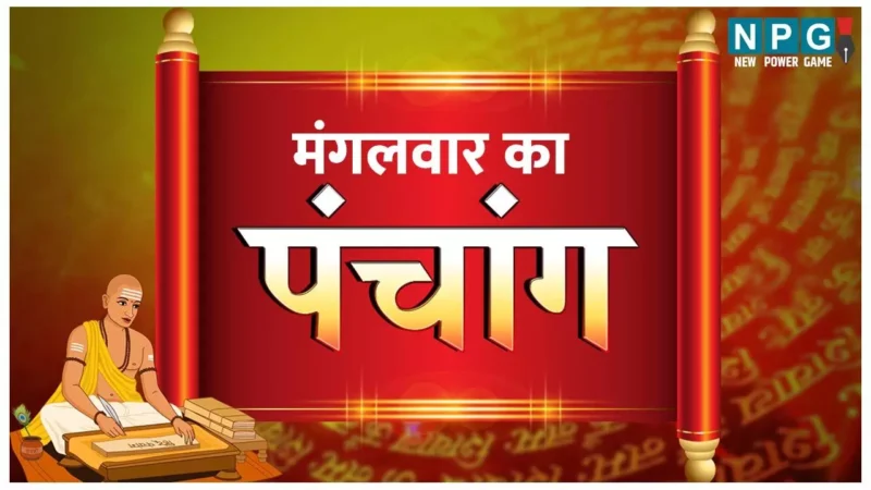 Panchang 28 January 2025 जानिए कैसा रहेगा दैनिक पंचांग 28 जनवरी 2025 और शुभ-अशुभ मुहूर्त देखें…NPG