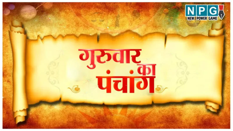 Panchang 12 December 2024 जानिए कैसा रहेगा दैनिक पंचांग 12 दिसंबर 2024 और शुभ-अशुभ मुहूर्त देखें…NPG