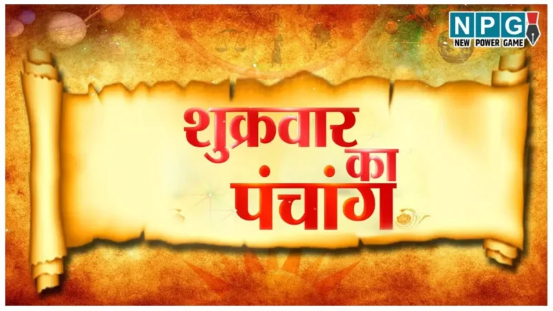 Panchang 24 January 2025 जानिए कैसा रहेगा दैनिक पंचांग 24 जनवरी 2025 और शुभ-अशुभ मुहूर्त देखें…NPG