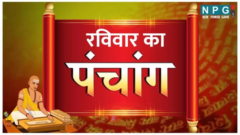 Panchang 25  August 2024 जानिए कैसा रहेगा दैनिक पंचांग 25  अगस्त 2024 और शुभ-अशुभ मुहूर्त देखें…NPG