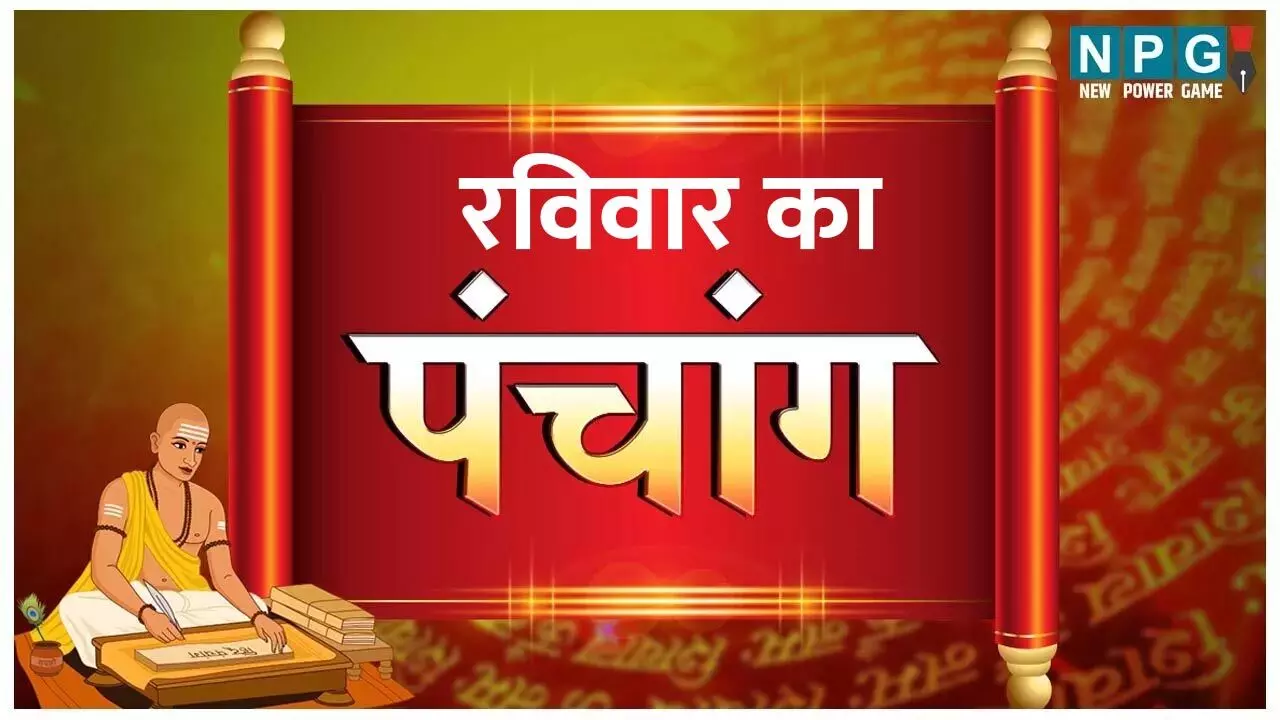 21 July 2024 daily Panchang In Hindi:-रविवार का दैनिक पंचांग 21जुलाई 2024 और शुभ-अशुभ मुहूर्त देखें…NPG