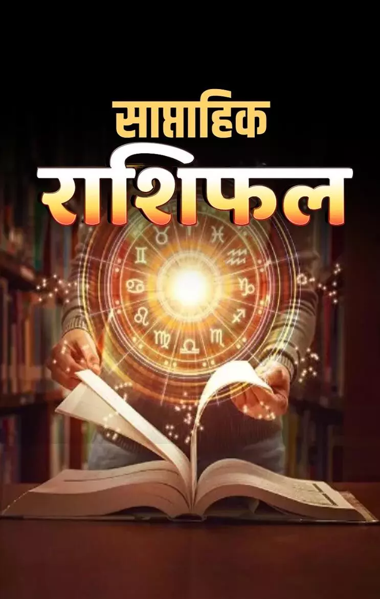 1 July 8 July 2024 Saptahik Rashifal : मेष से मीन राशि वाले इस सप्ताह ख़त्म होगा बुरा समय, मिलेंगी सारी खुशियां, जानिए  साप्ताहिक राशिफल