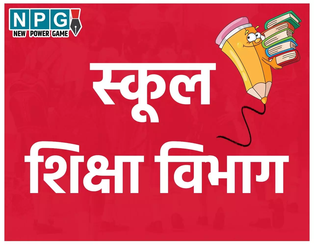 Bilaspur News: एक स्कूल में 3 हेडमास्टर: तीनों ने किया ऐसा कारनामा, जेडी और डीईओ ने थमा दी नोटिस