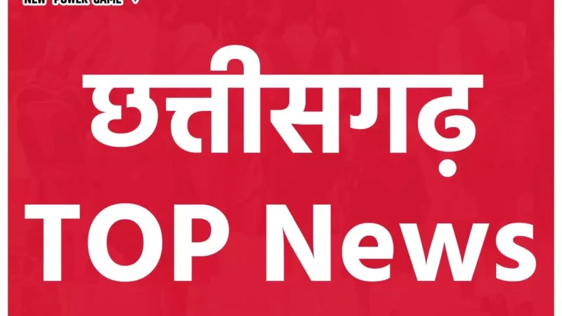 Chhattisgarh Top News Today: शीतकालीन अवकाश में स्पेशल कोर्ट,  नाबालिग छात्रा की बेरहमी से हत्या समेत पढ़िए आज की बड़ी खबरें