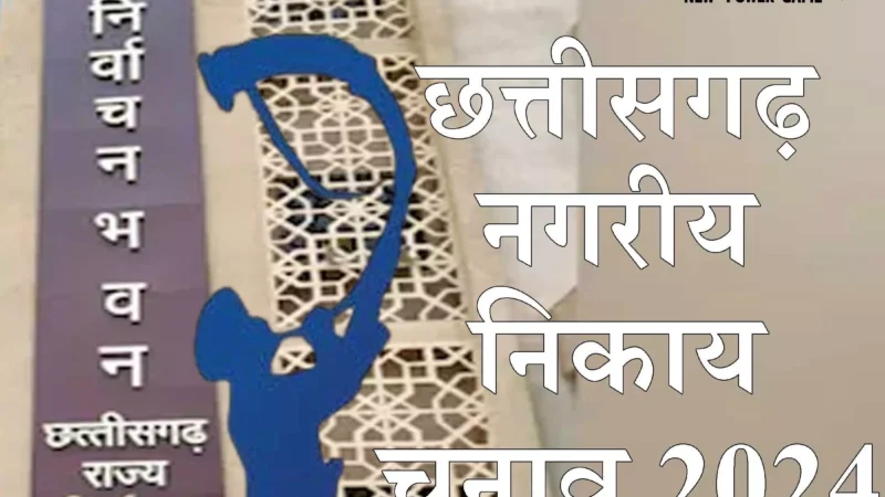 Nagariy Nikay Chunav: नगरीय निकाय चुनाव की तैयारी: निर्वाचन आयुक्‍त सिंह की पंचायत, नगरीय प्रशासन व GAD के अफसरों के साथ बैठक, दिया यह निर्देश..