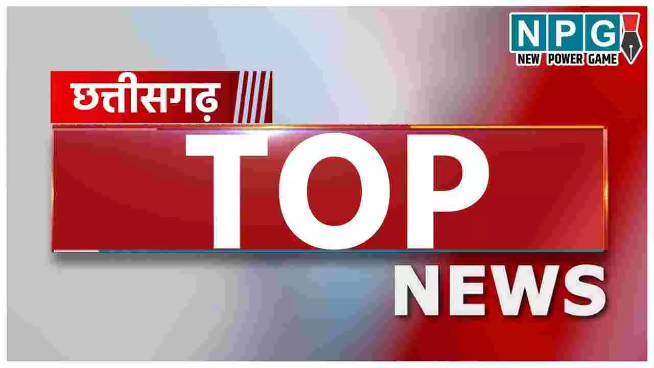Chhattisgarh Top News Today: राष्ट्रपति का दौरा फाइनल और अधूरा रह गया टाटा का सपना..सहित पढ़ें दिनभर की प्रमुख खबरें…