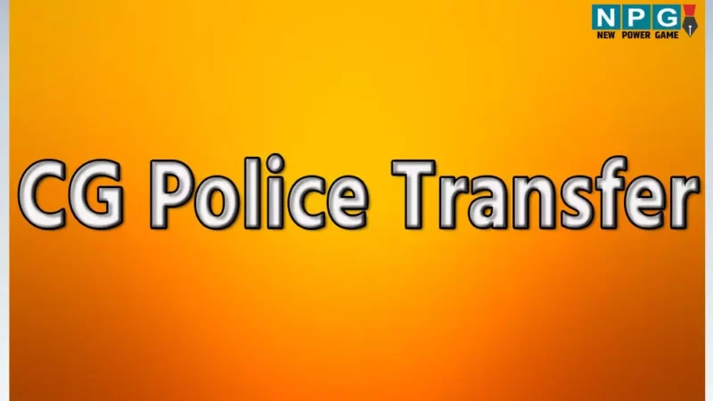 CG Police Transfer: 44 पुलिसकर्मियों का ट्रांसफर, 10 ASI भी शामिल, देखें लिस्ट
