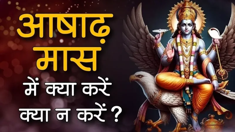 Ashadh mah 2024 Start: आषाढ़ मास आज से हुआ शुरू, जानें इस मास क्या करें और क्या न करें